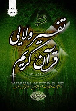 تفسیر ولائی قرآن کریم در اثبات ولایت امیرالمومنین (ع) از قرآن و سنت