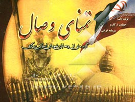 تمنای وصال: گزیده موضوعی وصیت‌نامه‌های شهدای استان مرکزی