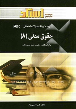 حقوق مدنی 8