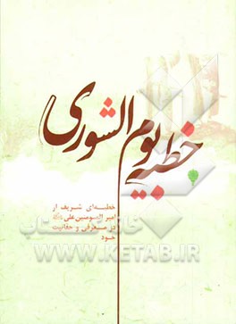 خطبه یوم الشوری: خطبه‌ای شریف از امیرالمؤمنین علی (ع) در معرفی و حقانیت خود