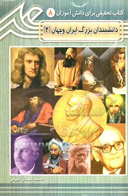 دانشمندان بزرگ ایران و جهان (2)