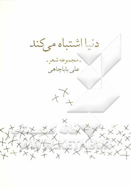 دنیا اشتباه می‌کند (مجموعه شعر)