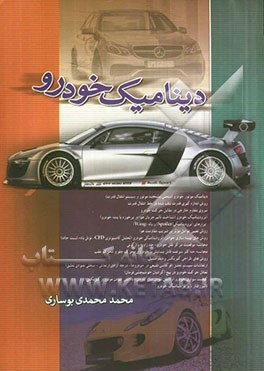 دینامیک خودرو