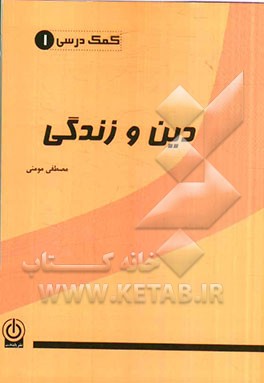 دین و زندگی