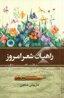 راهیان شعر امروز