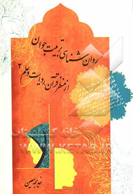 روان‌شناسی تربیت جوان از منظر قرآن، روایت و علم