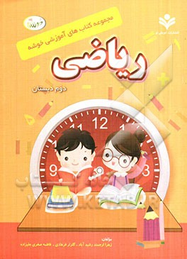 ریاضی دوم دبستان