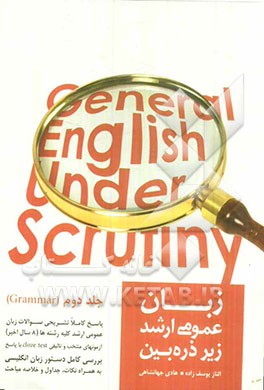 زبان عمومی ارشد زیر ذره‌بین