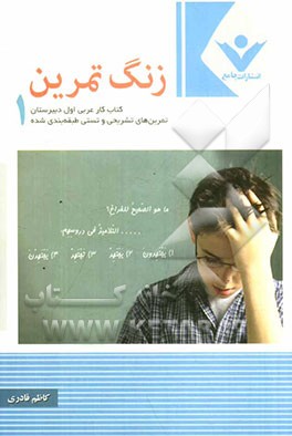 زنگ تمرین: کتاب کار عربی اول دبیرستان تمرین‌های تشریحی، ترجمه و قواعد تست‌های طبقه‌بندی شده