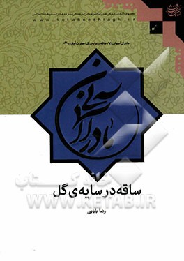 ساقه در سایه‌ی گل: حضرت فاطمه ام فروه (س)