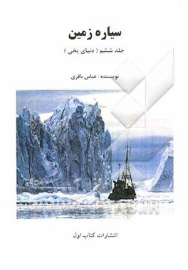 سیاره زمین (دنیای یخی)