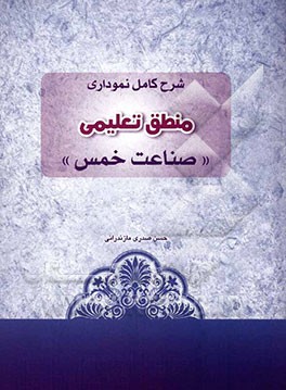شرح کامل نموداری منطق تعلیمی "صناعت خمس"