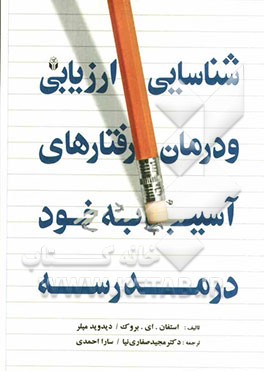 شناسایی، ارزیابی و درمان رفتارهای آسیب به خود در مدرسه