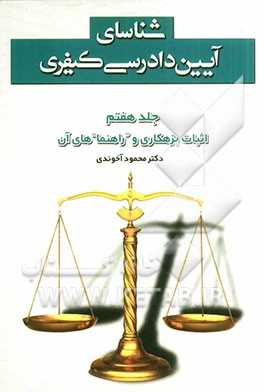 شناسای آیین دادرسی کیفری: اثبات بزهکاری و راهنماهای آن