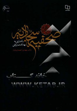 صحیفه سجادیه با اشاراتی به بهداشت روانی