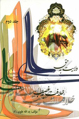 علی ولایت به حق خلافت به غصب