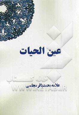 عین الحیات