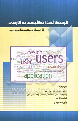 فرهنگ لغت انگلیسی به فارسی (5000 اصطلاح کاربردی و روزمره)