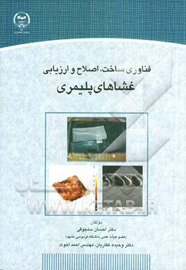 فناوری ساخت، اصلاح و ارزیابی غشاهای پلیمری