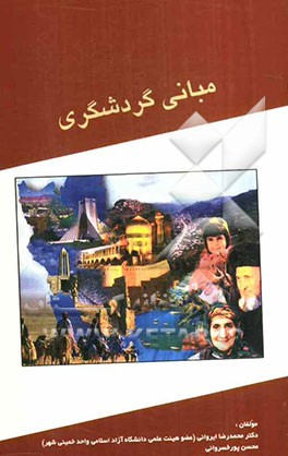 مبانی گردشگری