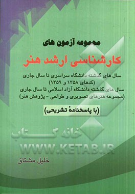 مجموعه آزمون‌های کارشناسی ارشد هنر (با پاسخنامه تشریحی)