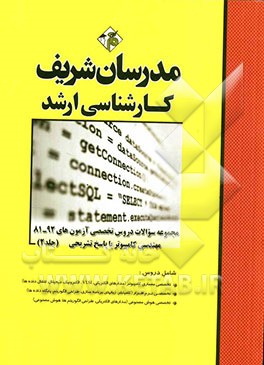 مجموعه سوالات آزمون‌های 92 - 81 رشته مهندسی کامپیوتر (2) با پاسخ تشریحی
