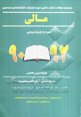 مجموعه سوالات کنکور دکتری (نیمه متمرکز) دانشگاه‌های سراسری: مالی همراه با پاسخ تشریحی 92 - 90...