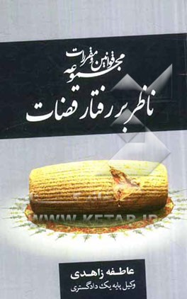 مجموعه قوانین و مقررات ناظر بر رفتار قضات