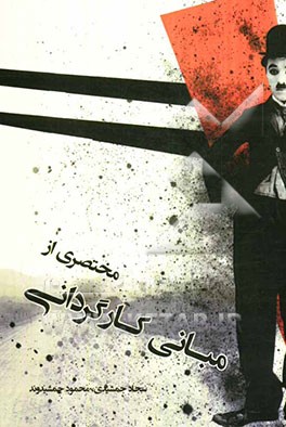 مختصری از مبانی کارگردانی