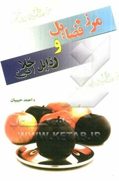 مرز فضائل و رذائل اخلاقی: تحلیلی از واژه‌های اخلاقی متقارن