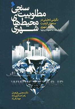 مطلوبیت‌سنجی محیط‌های شهری: نگرشی تحلیلی در سنجش کیفیت محیط شهری، رویکردها، شاخص‌ها، روش‌ها