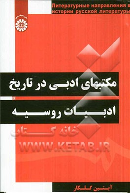 مکتبهای ادبی در تاریخ ادبیات روسیه