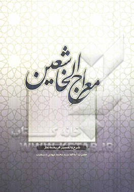 نماز معراج الخاشعین "شرح و تفسیر فریضه نماز"