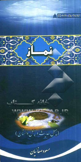 نماز (چهل حدیث و چهل داستان)