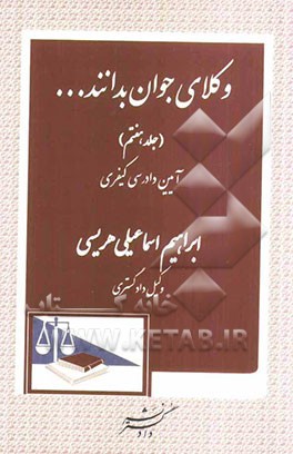 وکلای جوان بدانند: پاسخهای تحلیلی به پرسشهای اختبار (آیین دادرسی کیفری)