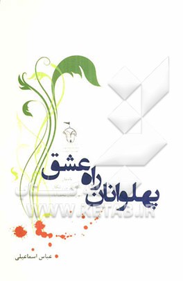 پهلوانان راه عشق: کنگره بزرگداشت سرداران و دو هزار و پانصد شهید شهرستان نجف‌آباد