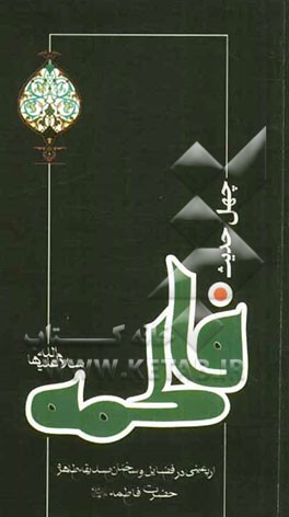 چهل حدیث حضرت زهرا (س)