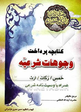 کتابچه پرداخت وجوه شرعیه: خمس / زکات / ارث همراه با وصیت‌نامه