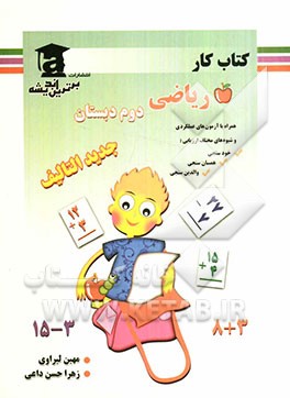 کتاب کار ریاضی دوم دبستان
