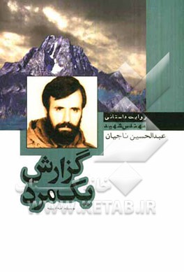 گزارش یک مرد: زندگی‌نامه داستانی شهید عبدالحسین ناجیان