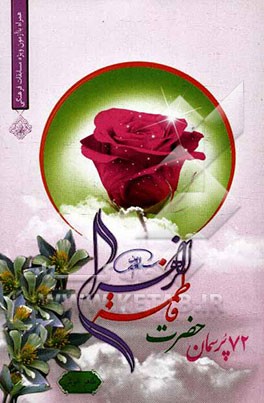 72 پرسمان فاطمه زهرا (ع)