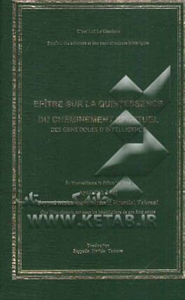 Epitre sur la quintessence du cheminement spirituel: des gens doues d'intelligence