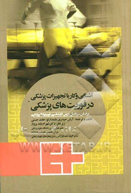 آشنایی و کار با تجهیزات پزشکی در فوریت‌های پزشکی