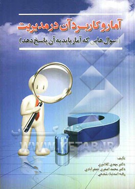 آمار و کاربرد آن در مدیریت (سوال‌هایی که آمار باید به آن پاسخ دهد)