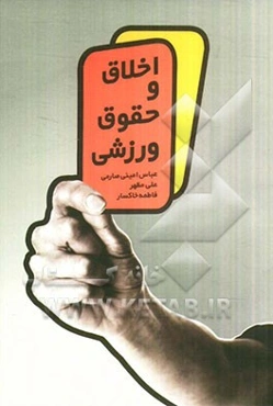 اخلاق و حقوق ورزشی