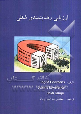 ارزیابی رضایتمندی شغلی