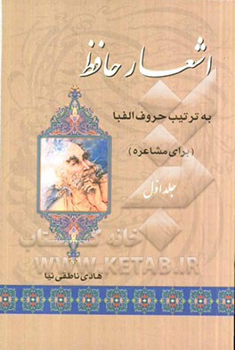 اشعار حافظ به ترتیب حروف الفبا (برای مشاعره)