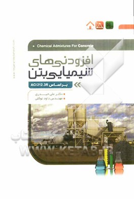 افزودنی‌های شیمیایی بتن