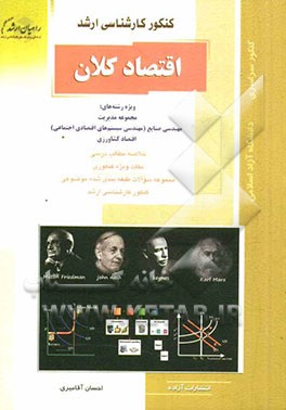 اقتصاد کلان، ویژه رشته‌های: مجموعه مدیریت، مهندسی صنایع (مهندسی سیستم‌های اقتصادی اجتماعی) اقتصاد کشاورزی، خلاصه مطالب درسی، نکات ویژه ...