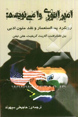 امپراتوری وا می‌نویسد: رویکرد پسااستعمار و نقد متون ادبی